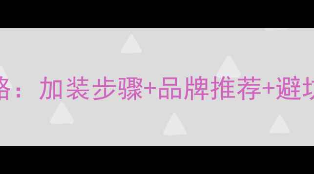 图片 昂科威音响改装全攻略：加装步骤+品牌推荐+避坑指南（附实测效果）