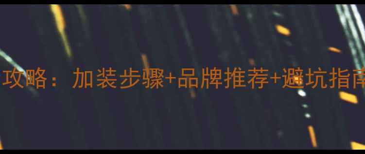 图片 昂科威音响改装全攻略：加装步骤+品牌推荐+避坑指南（附实测效果）1