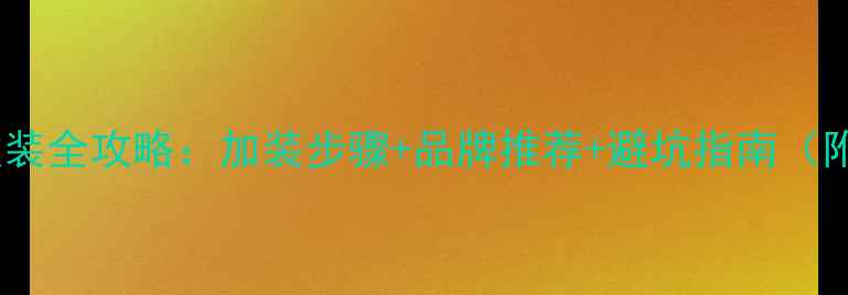 图片 昂科威音响改装全攻略：加装步骤+品牌推荐+避坑指南（附实测效果）2