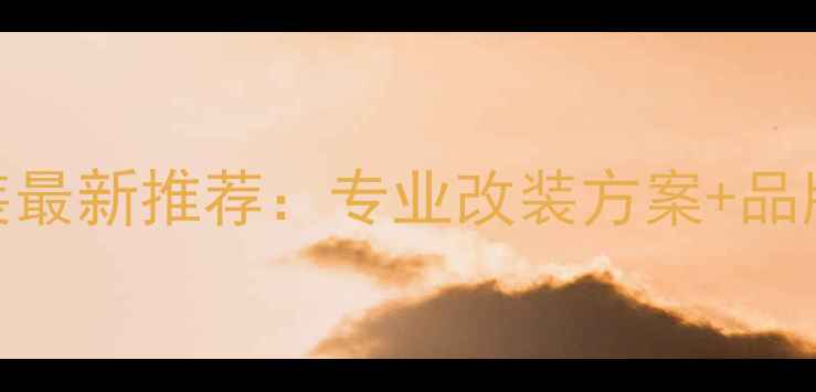 图片 昆山汽车音响改装最新推荐：专业改装方案+品牌对比+避坑指南2