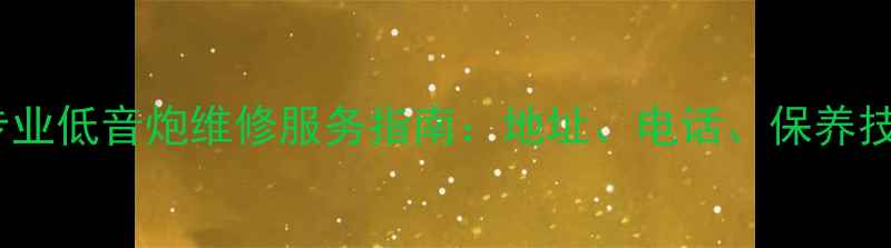 图片 昆明专业低音炮维修服务指南：地址、电话、保养技巧全1