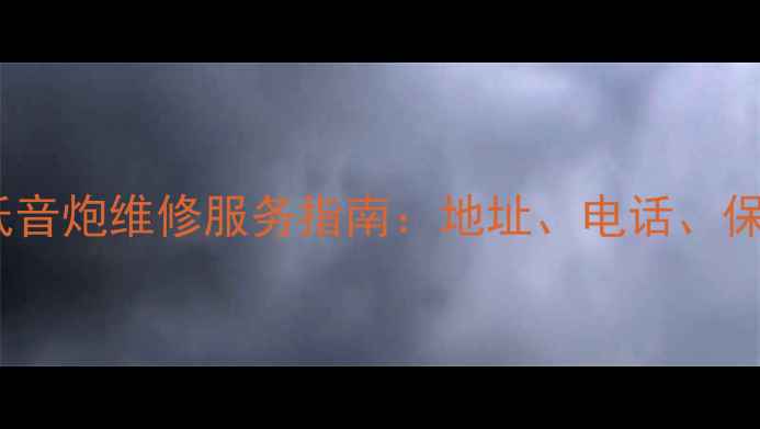 图片 昆明专业低音炮维修服务指南：地址、电话、保养技巧全2