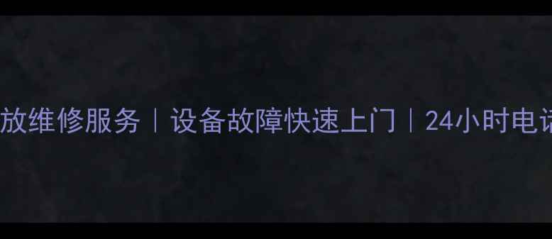 图片 昆明专业功放维修服务｜设备故障快速上门｜24小时电话：0871-X1