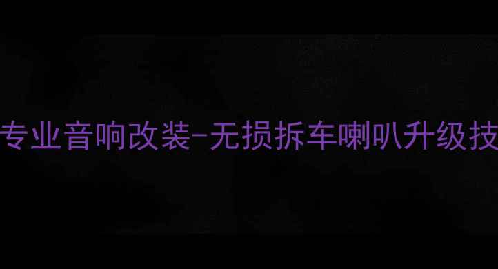 图片 昆明专业音响改装-无损拆车喇叭升级技术全