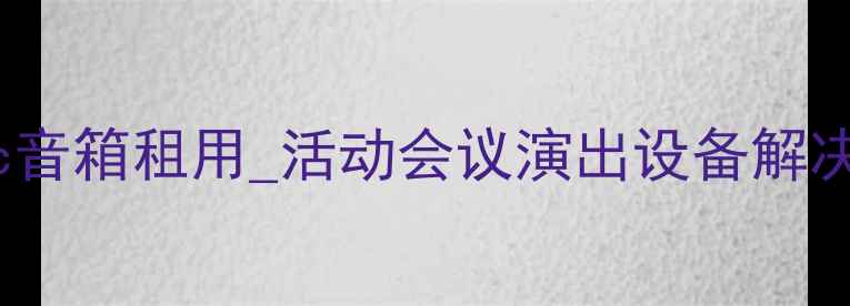 图片 昆明专业音响租赁_基因lec音箱租用_活动会议演出设备解决方案_昆明音视频租赁专家