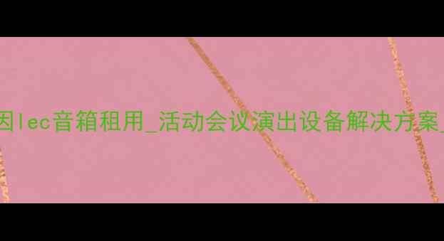 图片 昆明专业音响租赁_基因lec音箱租用_活动会议演出设备解决方案_昆明音视频租赁专家1