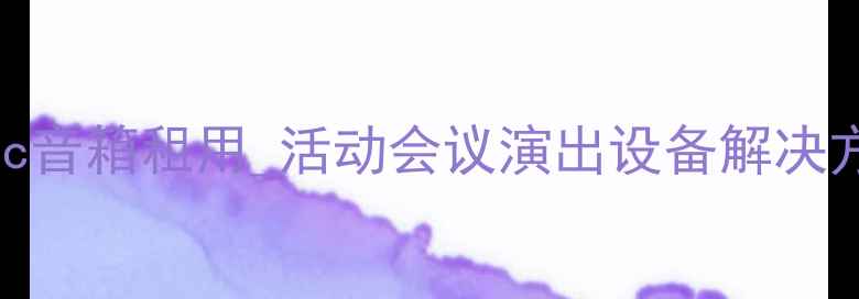 图片 昆明专业音响租赁_基因lec音箱租用_活动会议演出设备解决方案_昆明音视频租赁专家2