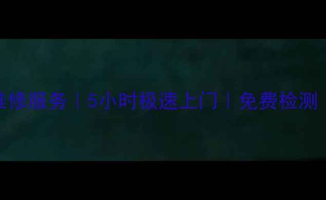 图片 昆明专业音响维修服务｜5小时极速上门｜免费检测｜十年经验师傅