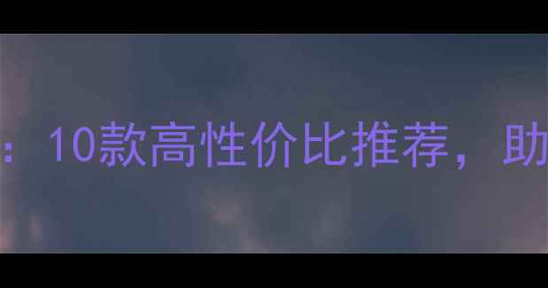 图片 昆明商用音响设备采购指南：10款高性价比推荐，助力企业打造沉浸式声音空间
