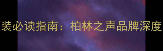 图片 昆明汽车音响改装必读指南：柏林之声品牌深度与专业改装方案