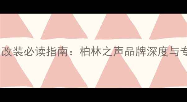 图片 昆明汽车音响改装必读指南：柏林之声品牌深度与专业改装方案1