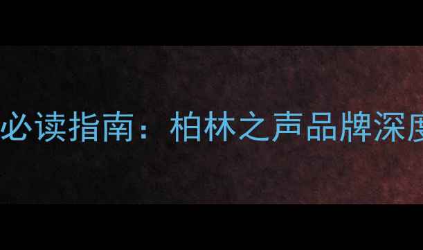图片 昆明汽车音响改装必读指南：柏林之声品牌深度与专业改装方案2