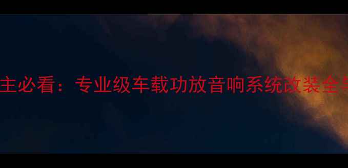 图片 昆明福特车主必看：专业级车载功放音响系统改装全与本地推荐2