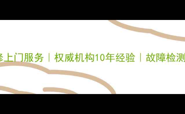 图片 昆明雅佳功放专业维修上门服务｜权威机构10年经验｜故障检测+音质修复+质保承诺1