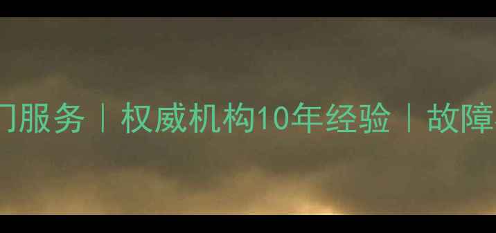 图片 昆明雅佳功放专业维修上门服务｜权威机构10年经验｜故障检测+音质修复+质保承诺2