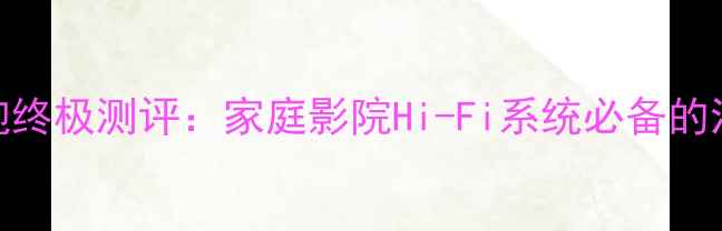 图片 普乐之声无线低音炮终极测评：家庭影院Hi-Fi系统必备的沉浸式音效解决方案