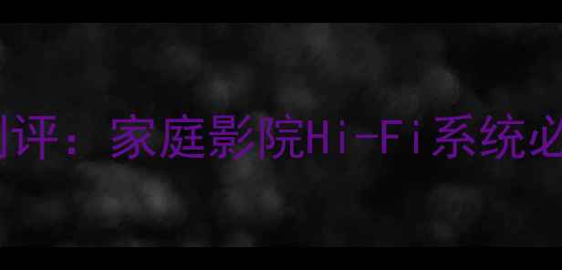 图片 普乐之声无线低音炮终极测评：家庭影院Hi-Fi系统必备的沉浸式音效解决方案1