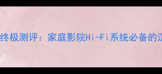 图片 普乐之声无线低音炮终极测评：家庭影院Hi-Fi系统必备的沉浸式音效解决方案2