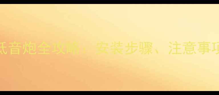 图片 普力马音响改装低音炮全攻略：安装步骤、注意事项及效果提升指南