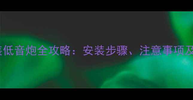 图片 普力马音响改装低音炮全攻略：安装步骤、注意事项及效果提升指南1