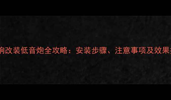 图片 普力马音响改装低音炮全攻略：安装步骤、注意事项及效果提升指南2