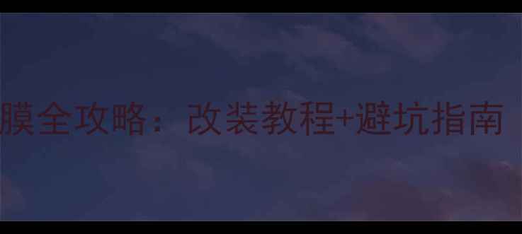 图片 普拉多低音炮倒膜全攻略：改装教程+避坑指南（附材料清单）1
