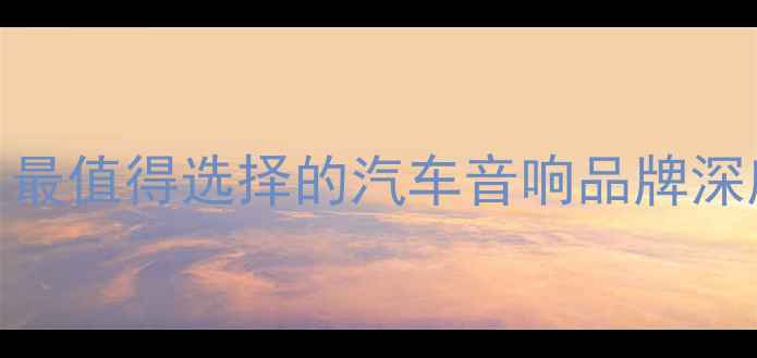 图片 普拉多车主必看！最值得选择的汽车音响品牌深度评测与改装方案