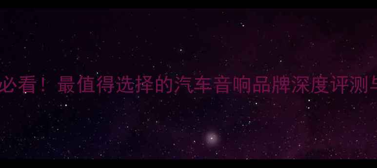 图片 普拉多车主必看！最值得选择的汽车音响品牌深度评测与改装方案2
