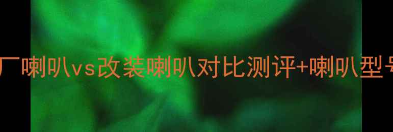 图片 普拉多音响改装必看！原厂喇叭vs改装喇叭对比测评+喇叭型号推荐（附安装指南）🔥1
