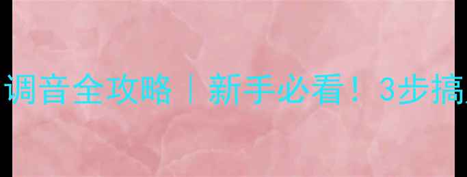 图片 普拉多音响调音全攻略｜新手必看！3步搞定音质进阶