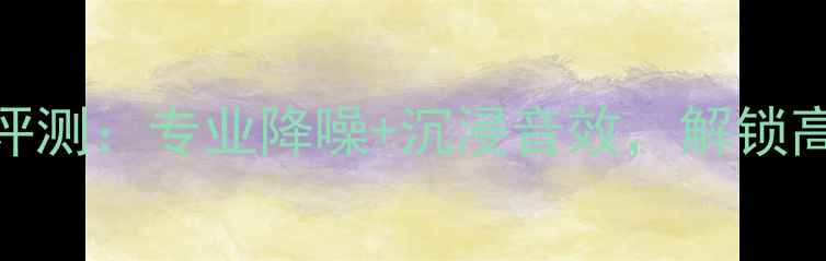 图片 景程空气格消音箱深度评测：专业降噪+沉浸音效，解锁高性价比家庭影院新体验