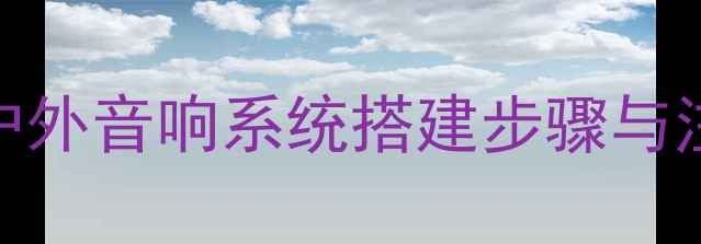 图片 景观音响安装全攻略：户外音响系统搭建步骤与注意事项（附详细图解）