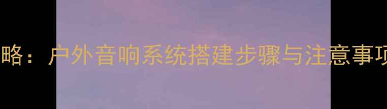 图片 景观音响安装全攻略：户外音响系统搭建步骤与注意事项（附详细图解）1