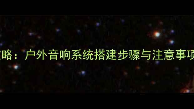 图片 景观音响安装全攻略：户外音响系统搭建步骤与注意事项（附详细图解）2