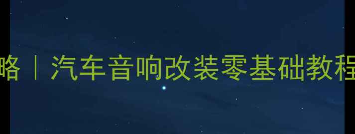 图片 景逸S50换音响喇叭全攻略｜汽车音响改装零基础教程（附接线图+避坑指南）