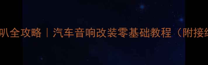 图片 景逸S50换音响喇叭全攻略｜汽车音响改装零基础教程（附接线图+避坑指南）1