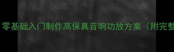 图片 晶体管功放DIY教程：零基础入门制作高保真音响功放方案（附完整电路图与调试指南）