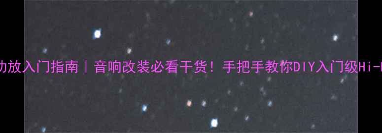 图片 晶体管功放入门指南｜音响改装必看干货！手把手教你DIY入门级Hi-Fi功放2