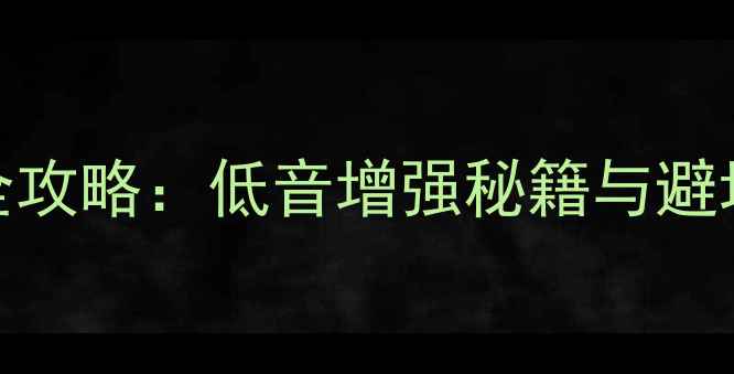 图片 晶锐音响改装低音炮全攻略：低音增强秘籍与避坑指南（附详细教程）