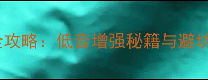 图片 晶锐音响改装低音炮全攻略：低音增强秘籍与避坑指南（附详细教程）1