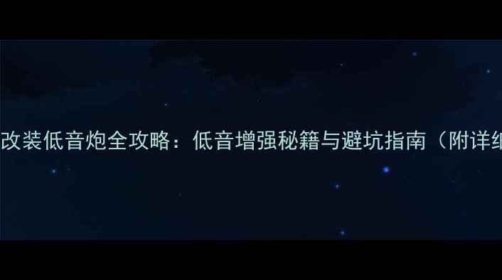 图片 晶锐音响改装低音炮全攻略：低音增强秘籍与避坑指南（附详细教程）2