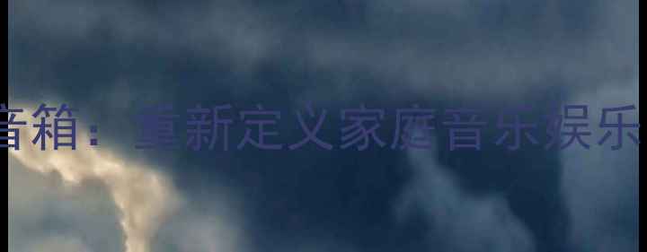 图片 智能互动HIFI音箱：重新定义家庭音乐娱乐的沉浸式体验1