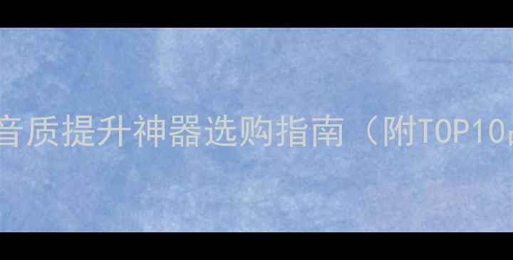 图片 智能低音炮推荐：音质提升神器选购指南（附TOP10品牌避坑全攻略）1