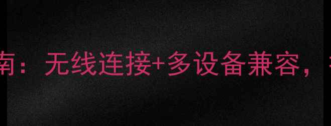 图片 智能家居音响控制指南：无线连接+多设备兼容，打造沉浸式听感体验1