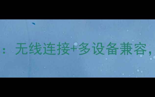 图片 智能家居音响控制指南：无线连接+多设备兼容，打造沉浸式听感体验2