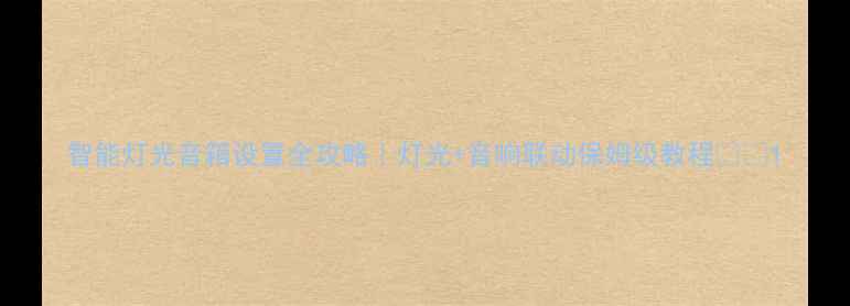 图片 智能灯光音箱设置全攻略｜灯光+音响联动保姆级教程🔧🎵1