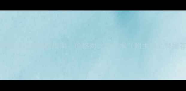 图片 智能线阵音响选购指南：价格对比与技术（附主流品牌推荐）