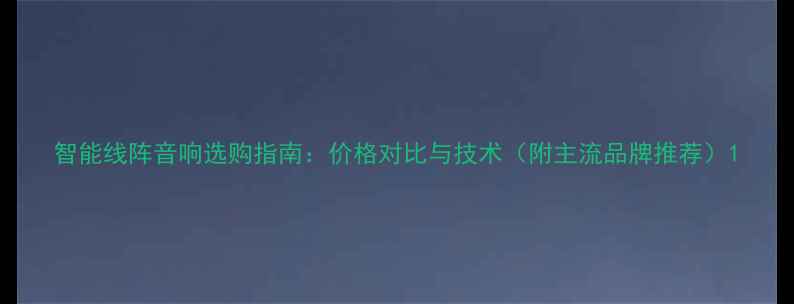 图片 智能线阵音响选购指南：价格对比与技术（附主流品牌推荐）1