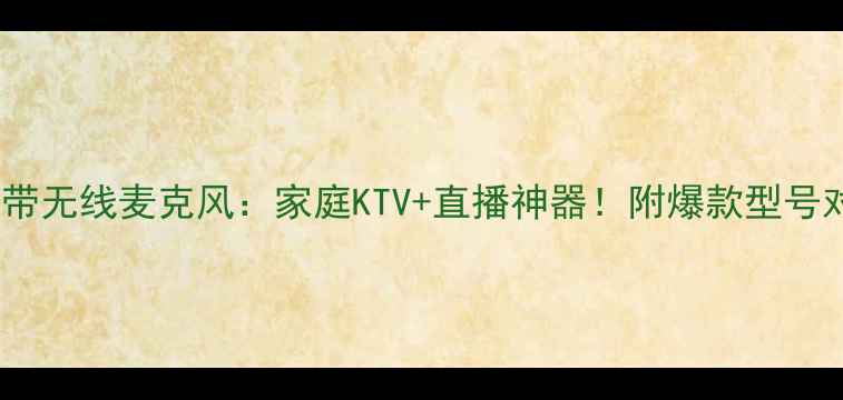 图片 智能音响带无线麦克风：家庭KTV+直播神器！附爆款型号对比测评2