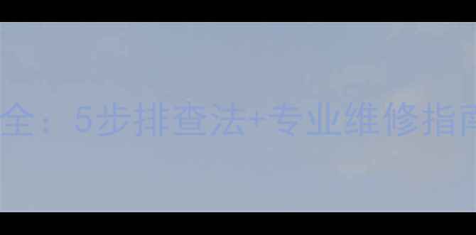 图片 智能音箱点歌系统故障全：5步排查法+专业维修指南（附数据恢复方案）1